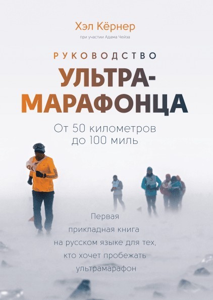 

Руководство ультрамарафонца. От 50 километров до 100 миль - Хэл Кернер
