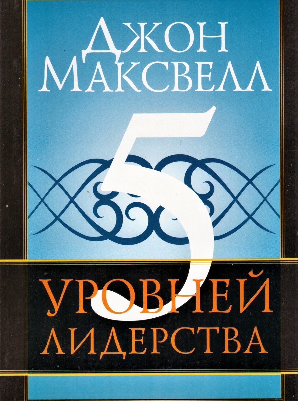 

Книга 5 уровней лидерства - Джон Максвелл