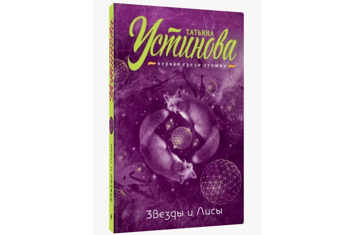 

Звезды и Лисы - Т. Устинова