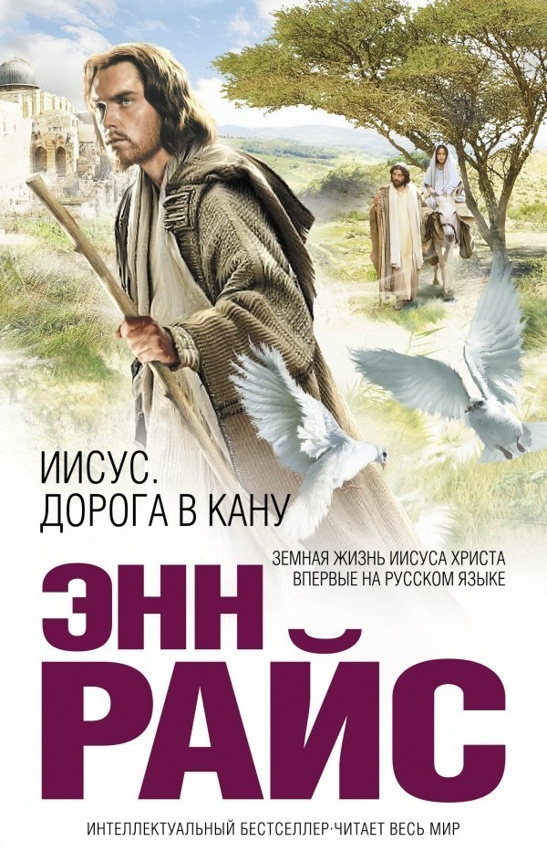 

Иисус. Дорога в Кану - Райс Энн (Твердый переплет)