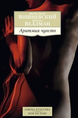 

Аритмия чувств - Януш Леон Вишневский (покет)