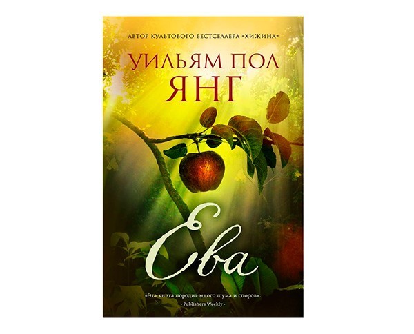 

Ева - Уильям Пол Янг