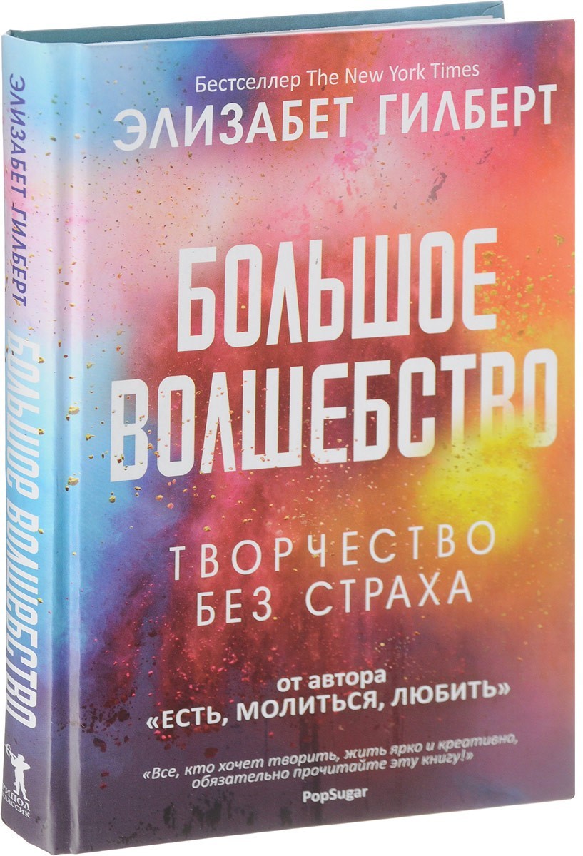 

Большое волшебство. Творчество без страха - Э. Гилберт (Твердый переплет)