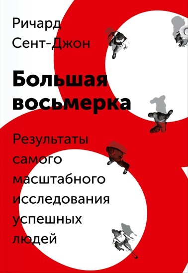 

Большая восьмерка. Автор - Ричард Джон