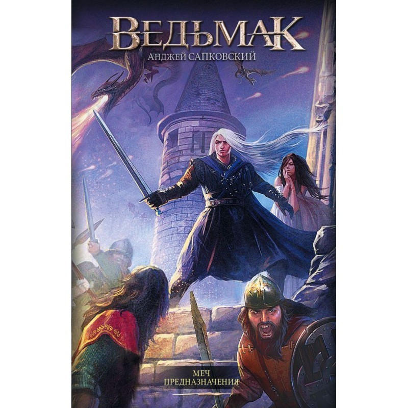 

Ведьмак. Меч предназначения - Анжей Сапковский