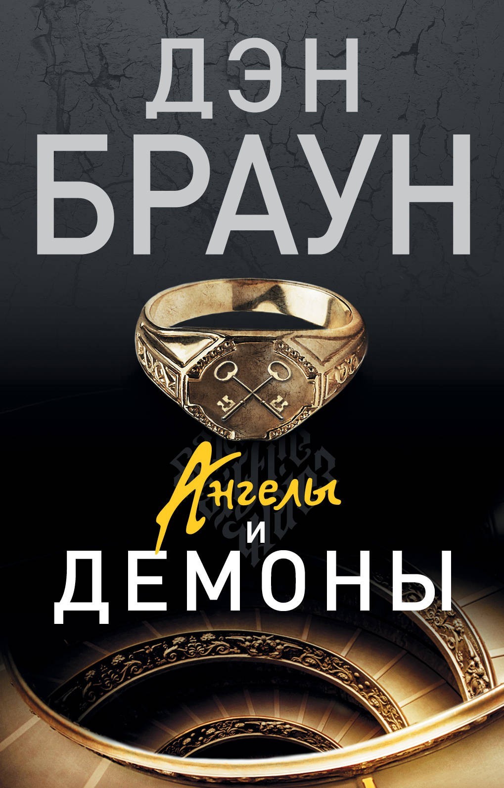 

Ангелы и демоны - Дэн Браун