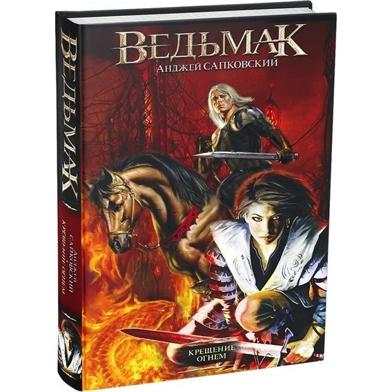 

Ведьмак. Крещение огнем - Анджей Сапковский (Твердый переплет)