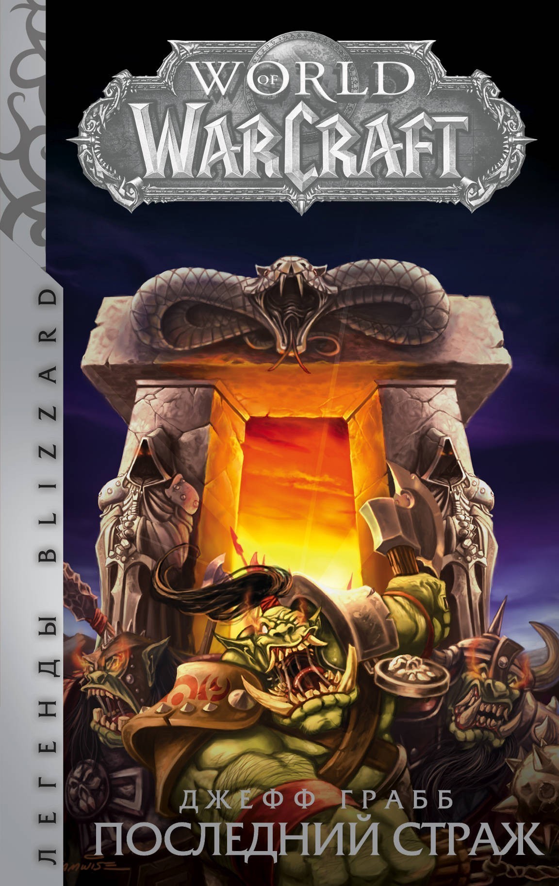 

Книга World of Warcraft: Последний Страж - Джефф Грабб