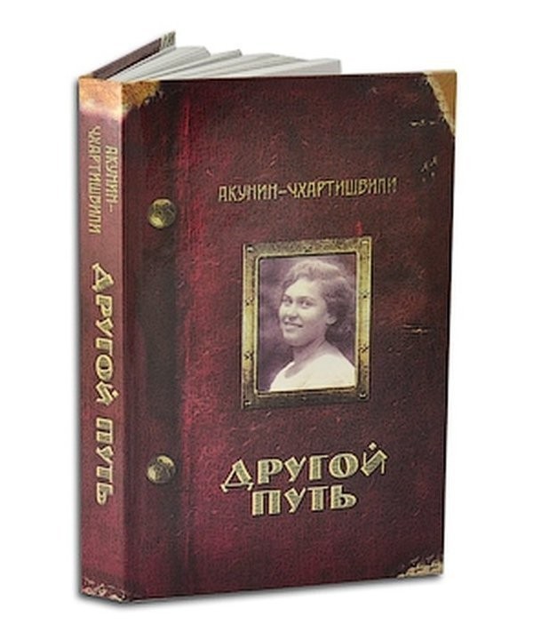 

Другой путь - Борис Акунин (Полная версия)