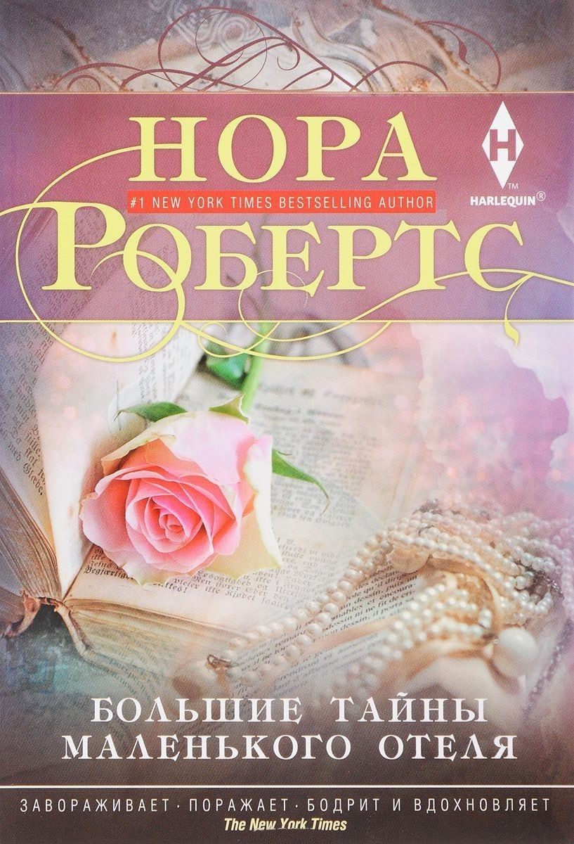 

Большие тайны маленького отеля - Нора Робертс