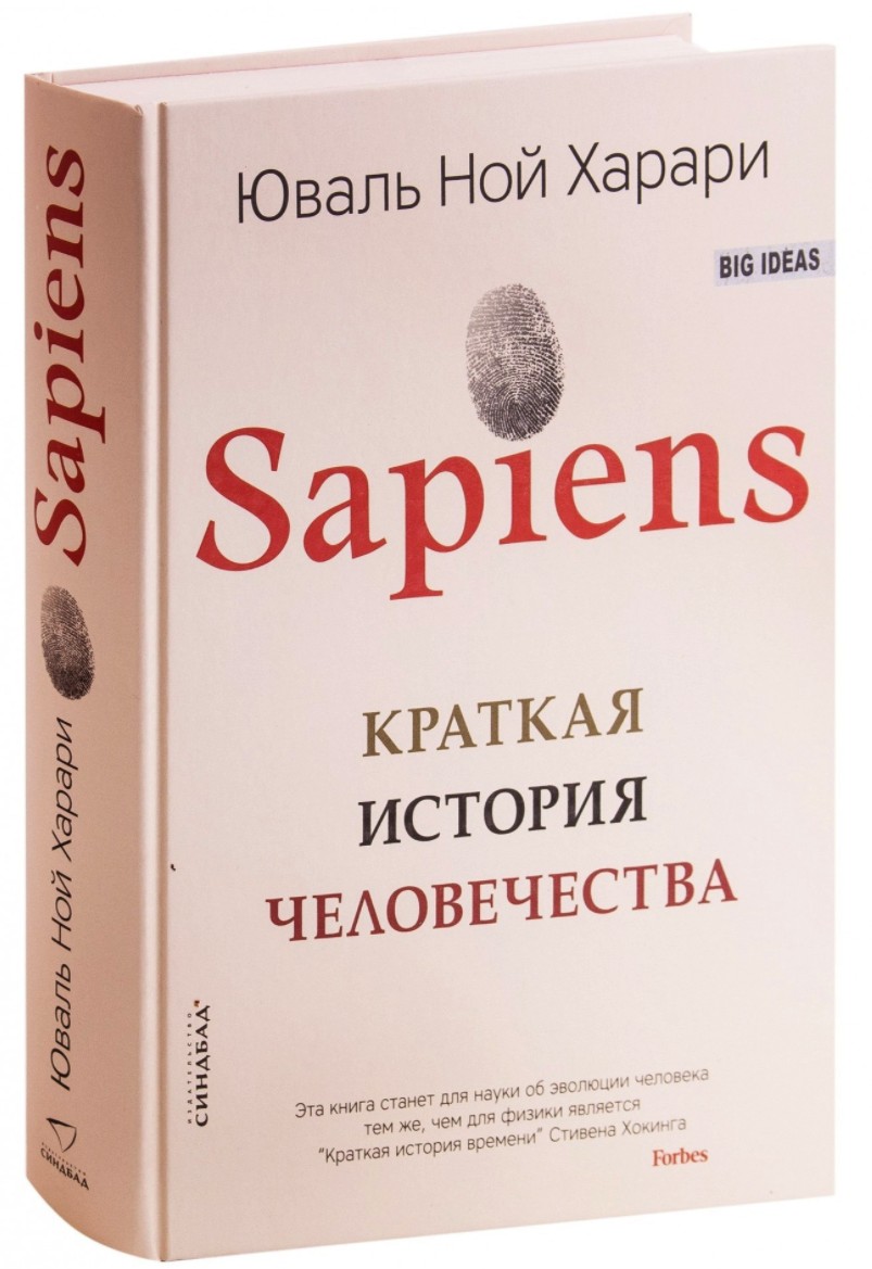 

Sapiens. Краткая история человечества - Юваль Ной Харари (Твердый переплет)