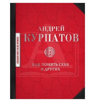 

Как понять себя и других - Андрей Курпатов
