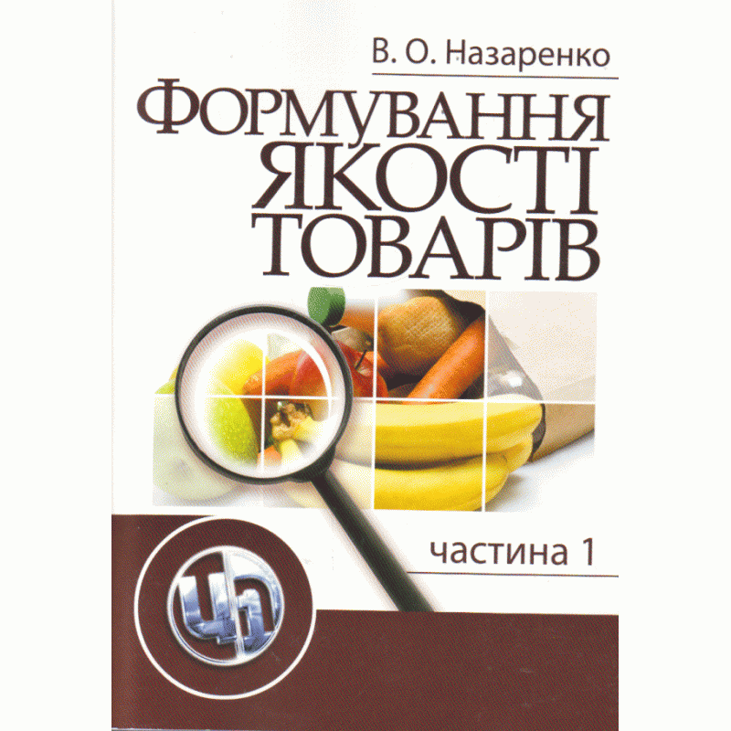 

Формування якості товарів. Частина 1. Навчальний посібник рекомендовано МОН України