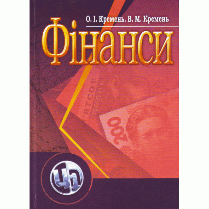 

Фінанси. Навчальний посібник рекомендовано МОН України Кремень О.І.