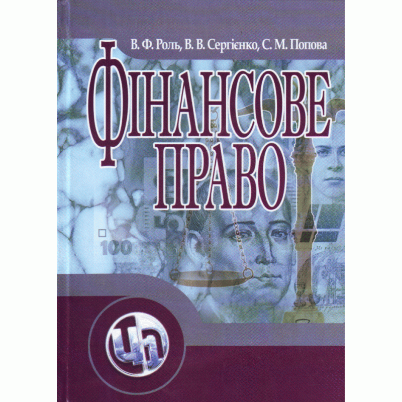 

Фінансове право України. Навчальний посібник рекомендовано МОН України