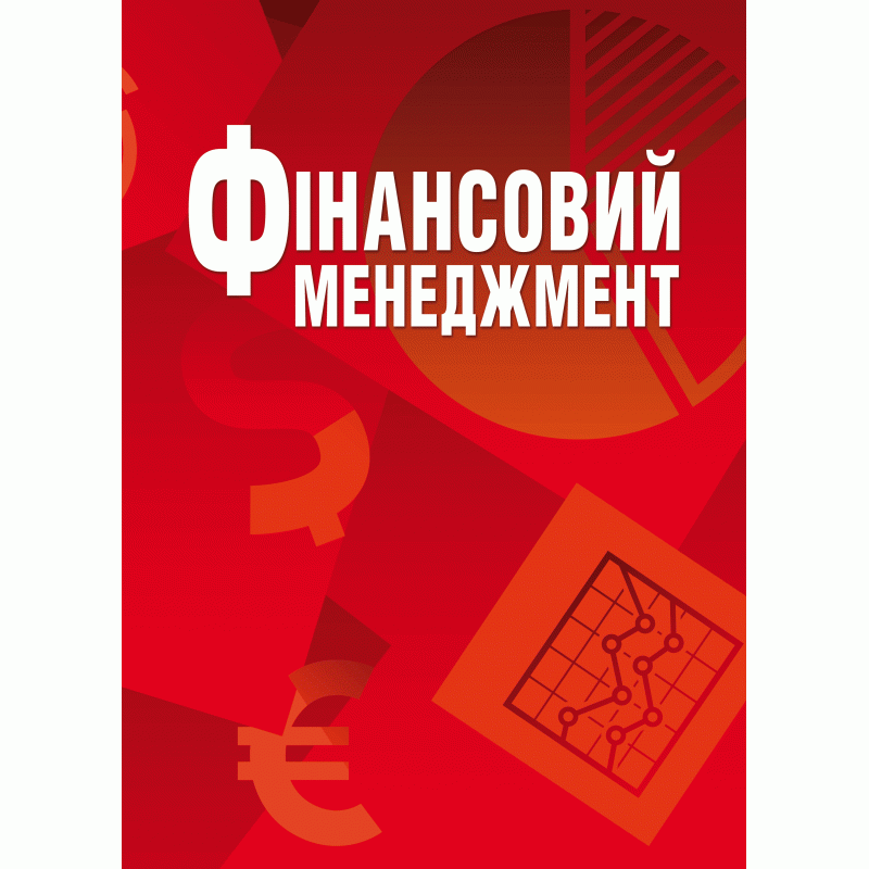 

Фінансовий менеджмент Навчальний посібник рекомендовано МОН України