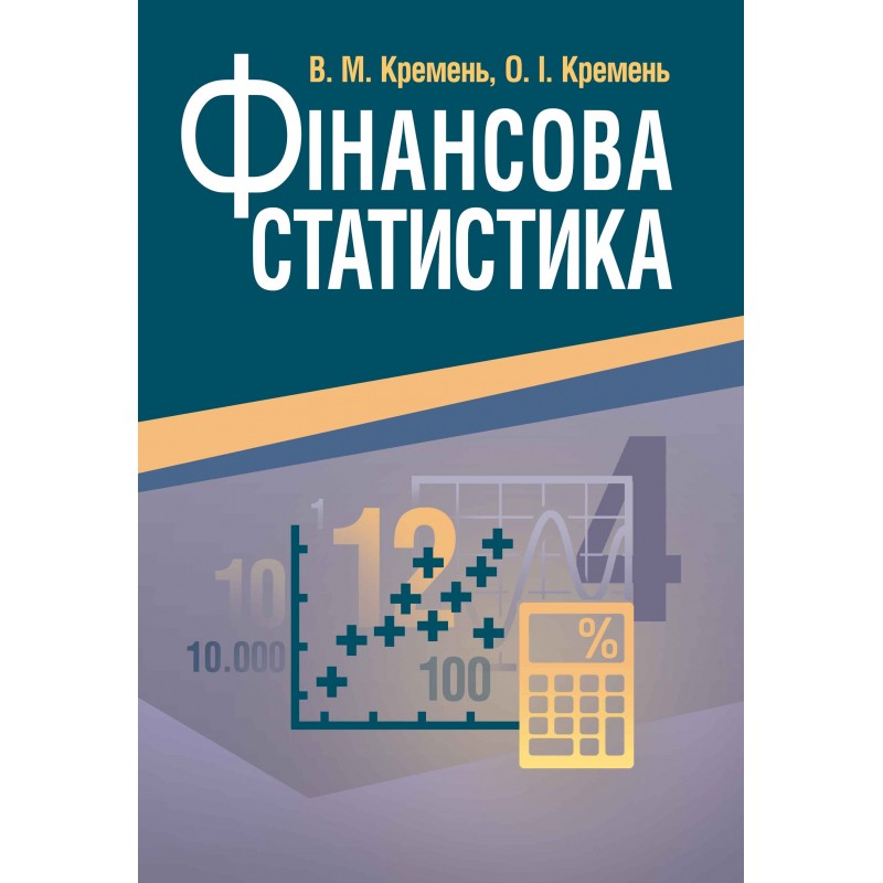 

Фінансова статистика. (Зб. ф.) Навчальний посібник рекомендовано МОН України