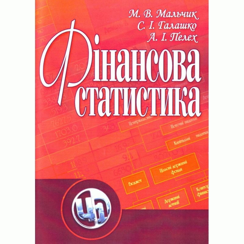 

Фінансова статистика. Навчальний посібник рекомендовано МОН України