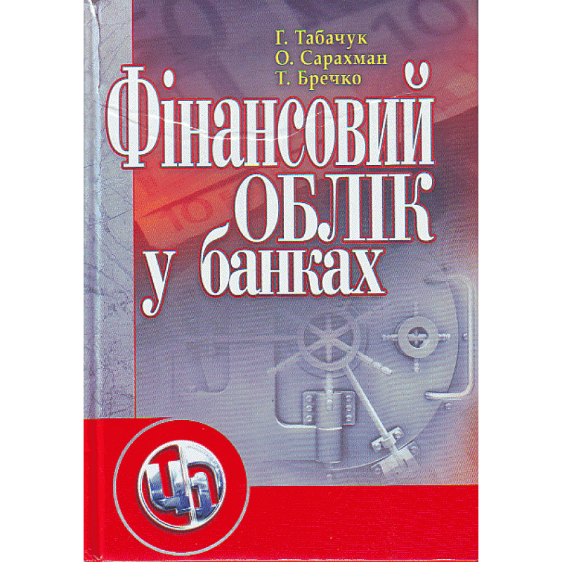 

Фінансовий облік у банках. Навчальний посібник рекомендовано МОН України