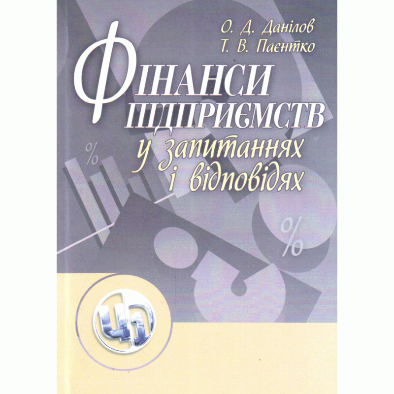 

Фінанси підприємств у запитаннях і відповідях. Навчальний посібник рекомендовано МОН України