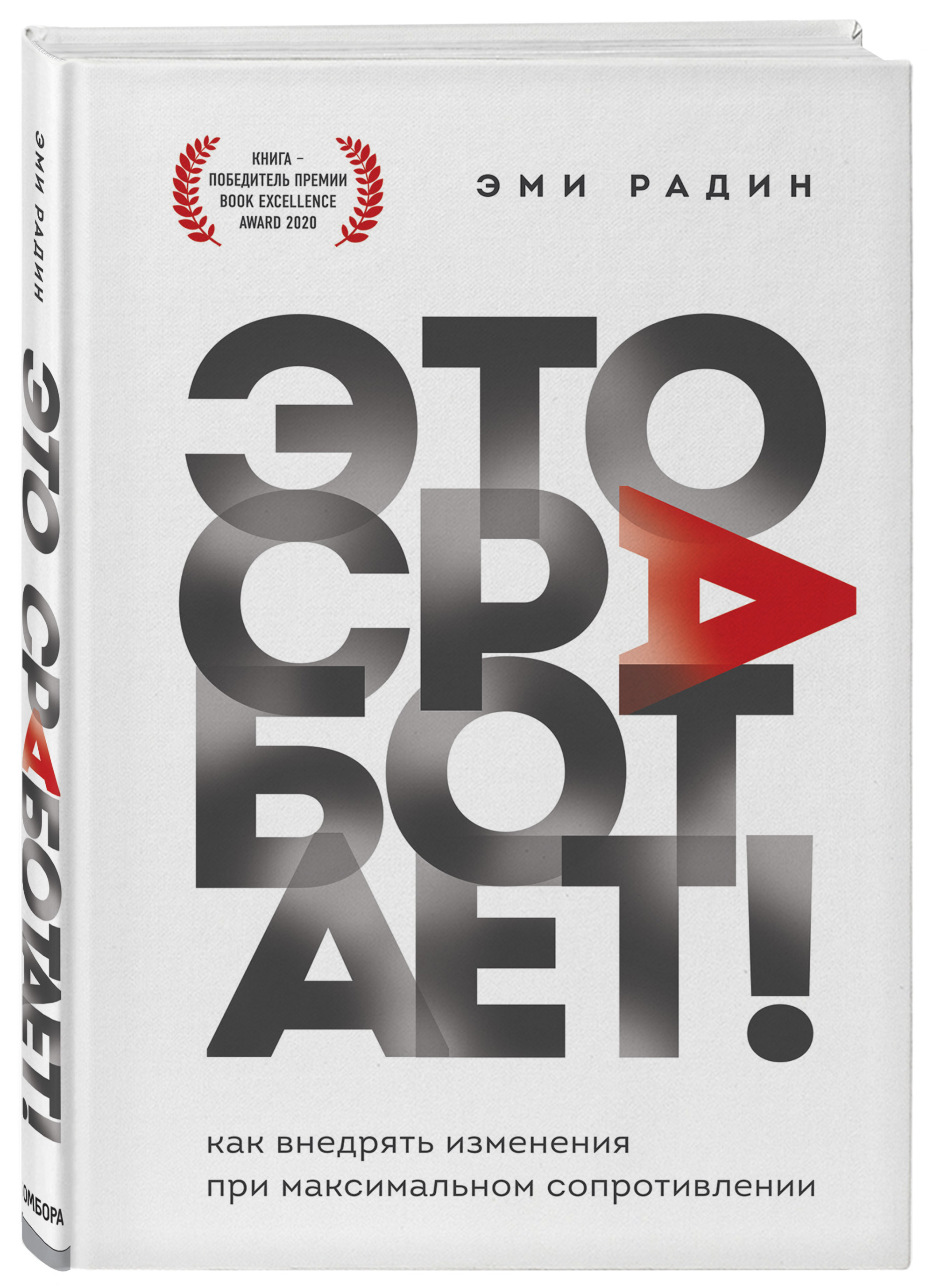 

Это сработает! Как внедрять изменения при максимальном сопротивлении (18411582)