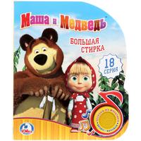 

Маша и медведь. Большая стирка (15169491)