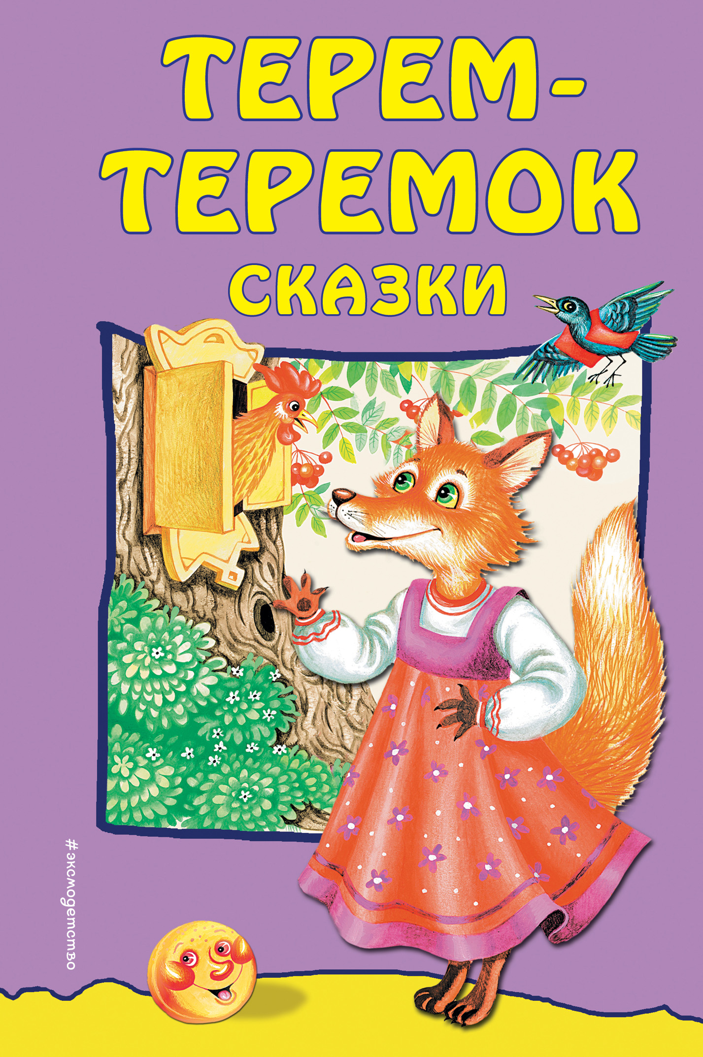 

Терем-теремок. Сказки (18419157)