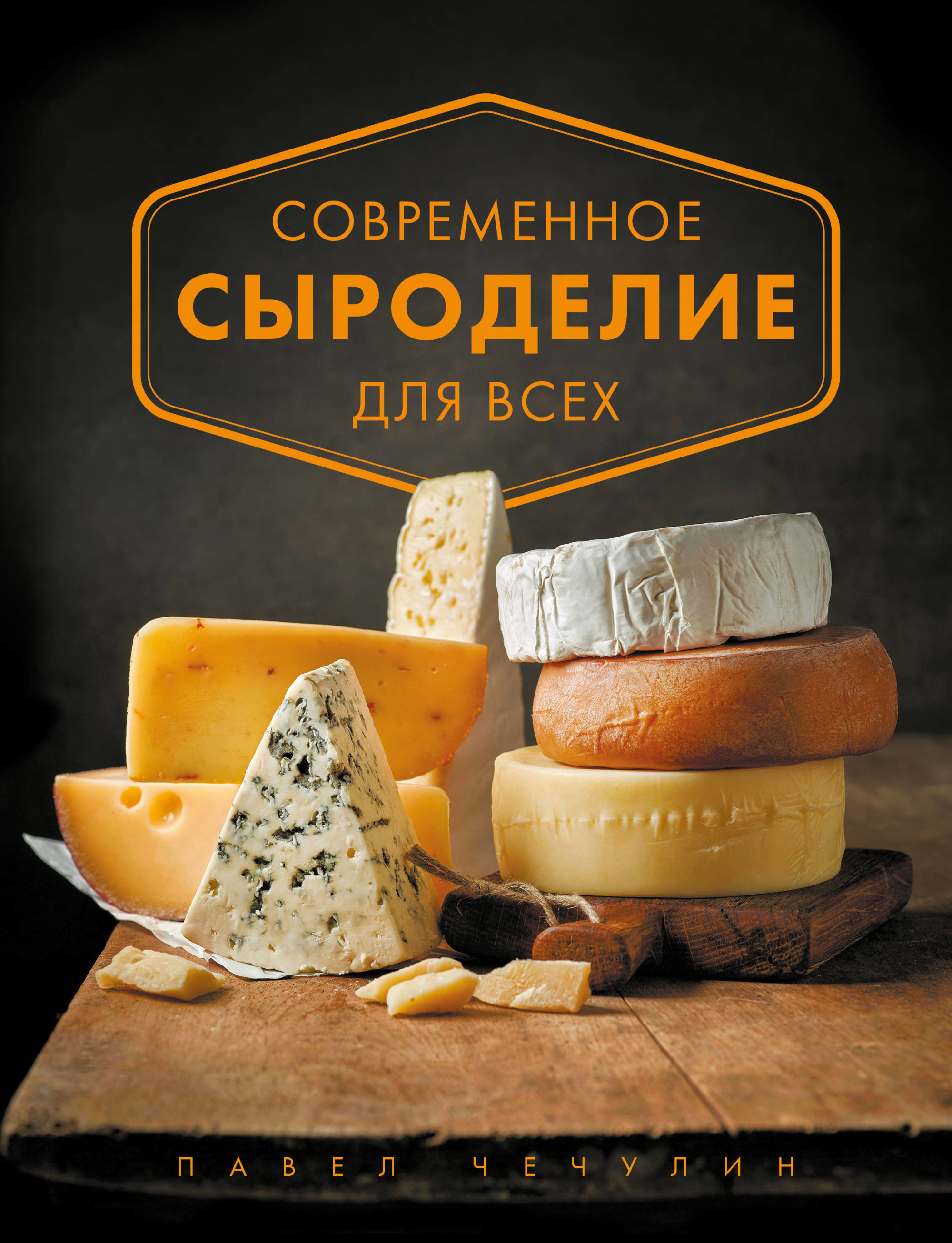 

Современное сыроделие для всех (18352748)