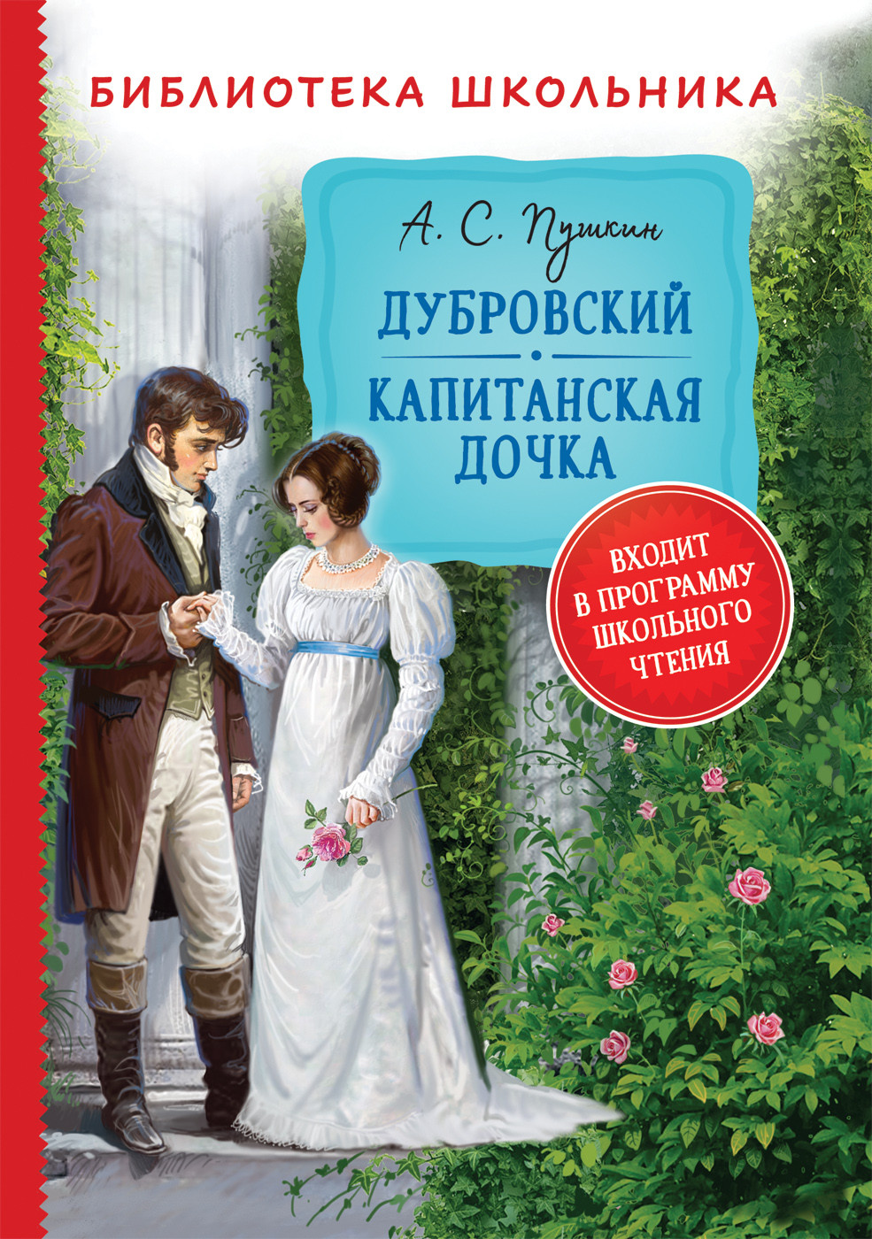 

Дубровский. Капитанская дочка (18403462)