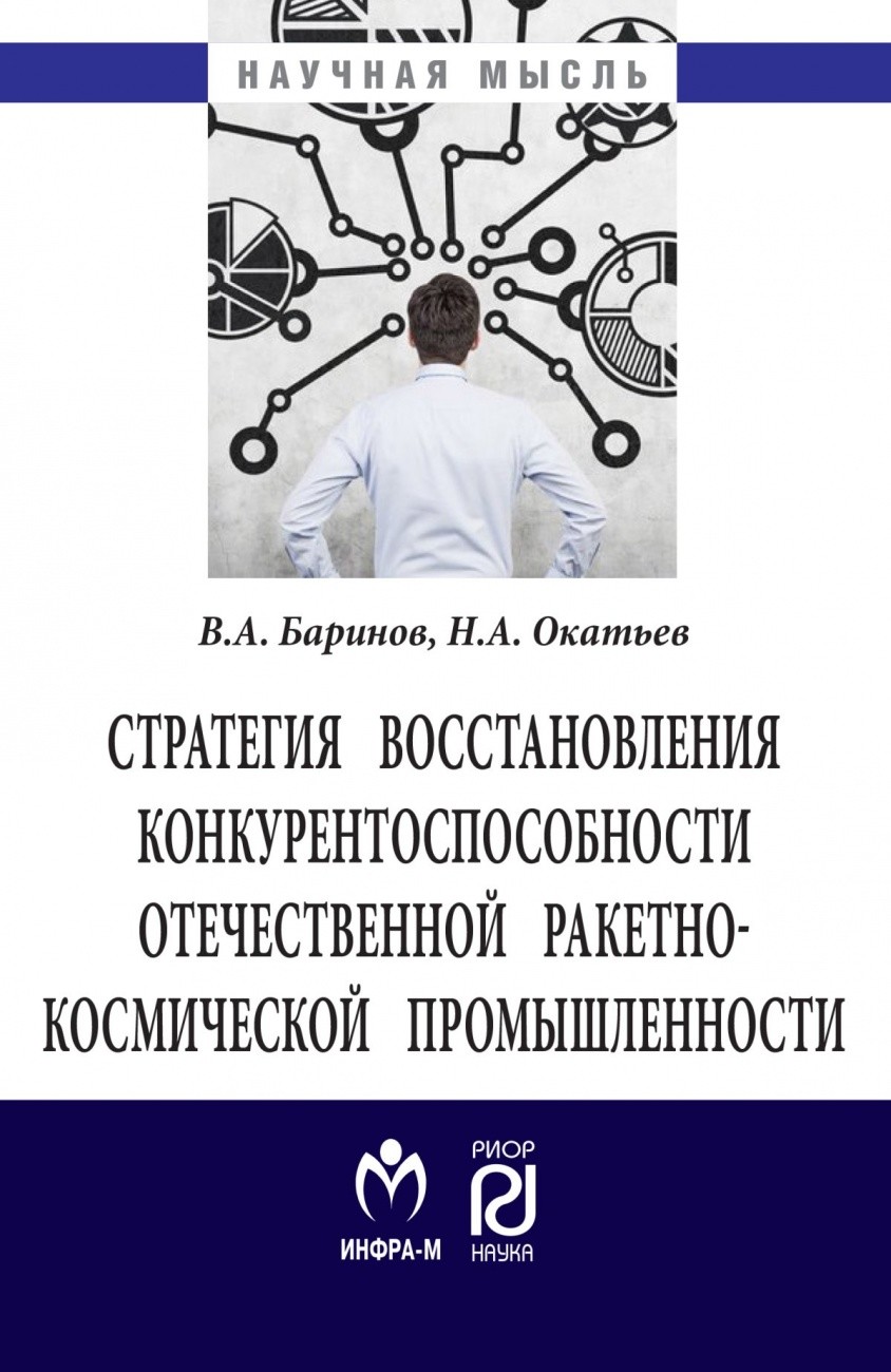 

Стратегия восстановления конкурентоспособности отечественной ракетно-космической промышленности (18404720)