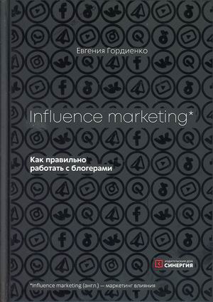 

Influens Marleting. Как правильно работать с блогерами (18411292)