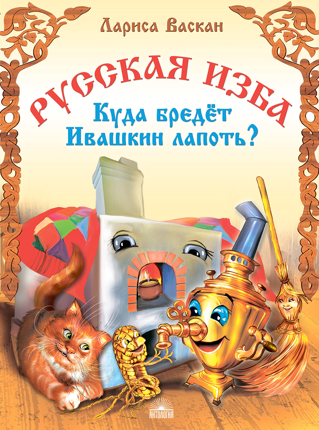 

Русская изба. Куда бредёт Ивашкин лапоть (18408669)