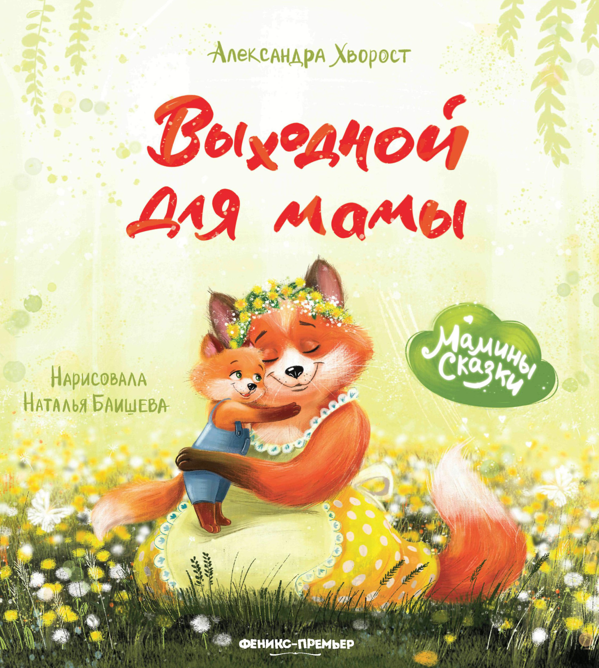 

Выходной для мамы (18416153)