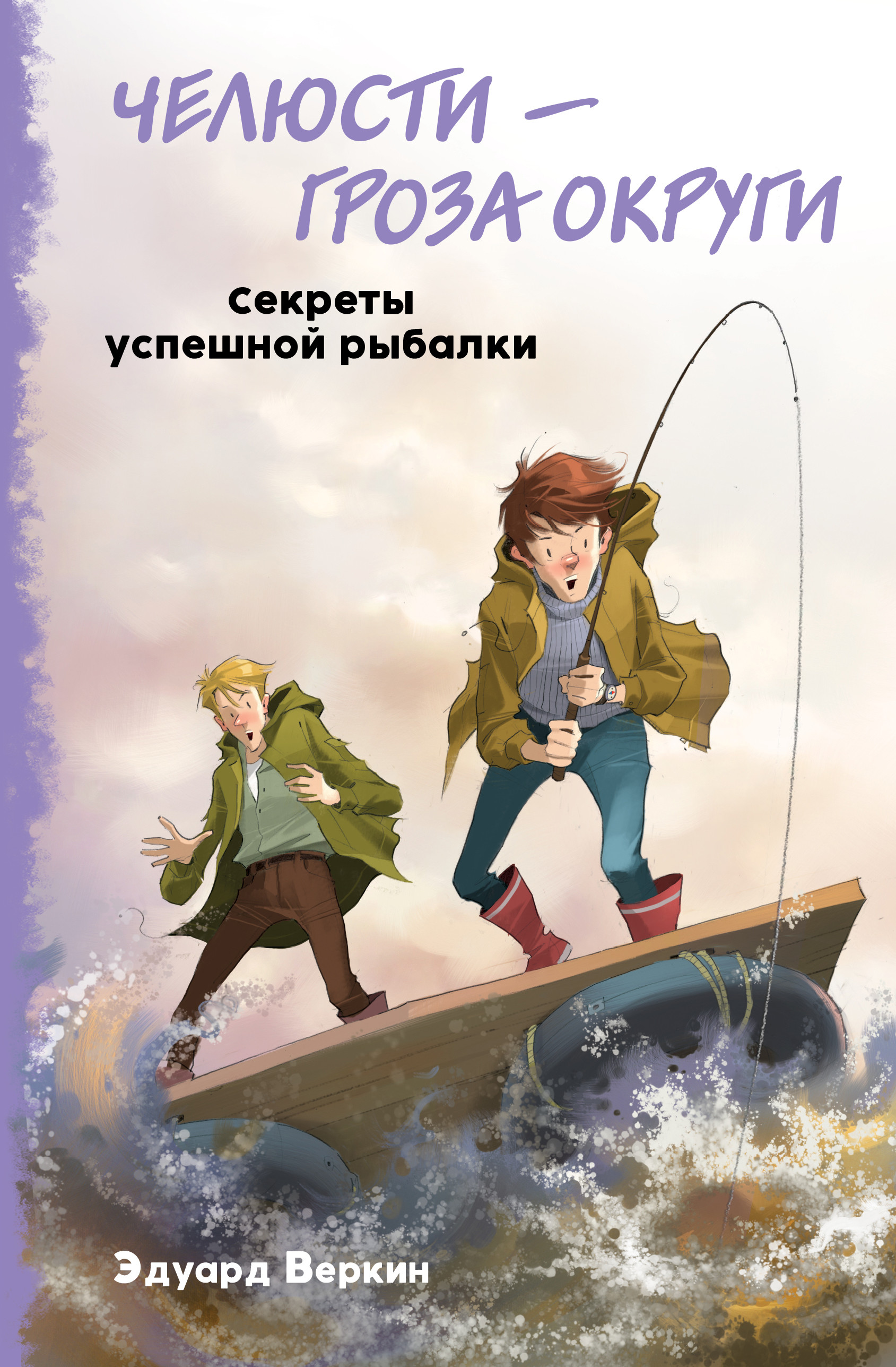 

Челюсти – гроза округи. Секреты успешной рыбалки (18419063)