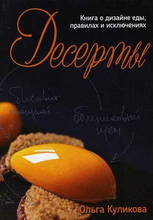 

Десерты. Книга о дизайне еды, правилах и исключениях (18406480)