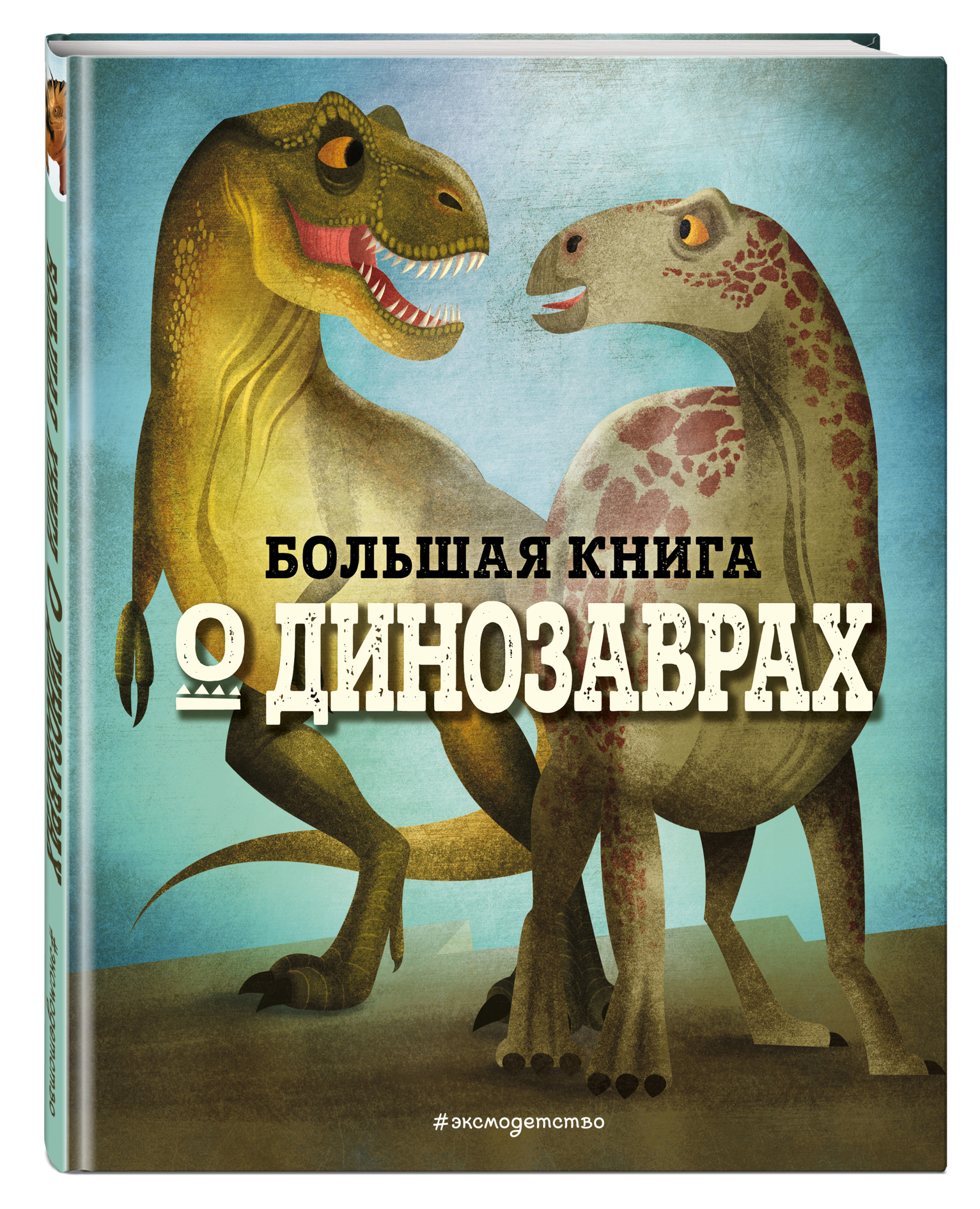 

Большая книга о динозаврах (18419117)