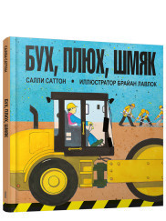 

Бух, плюх, шмяк (18411693)
