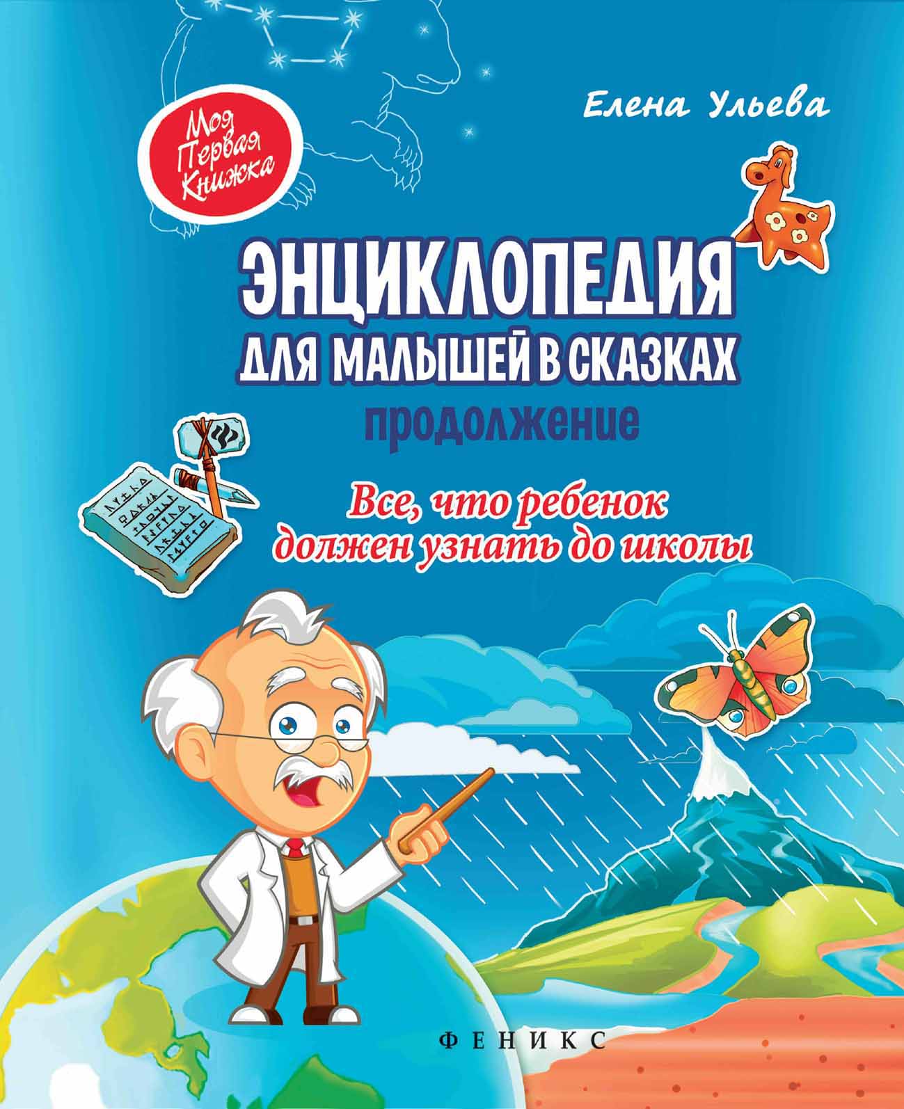 

Энциклопедия для малышей в сказках. Продолжение (18410257)