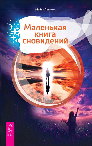

Маленькая книга сновидений (18415738)