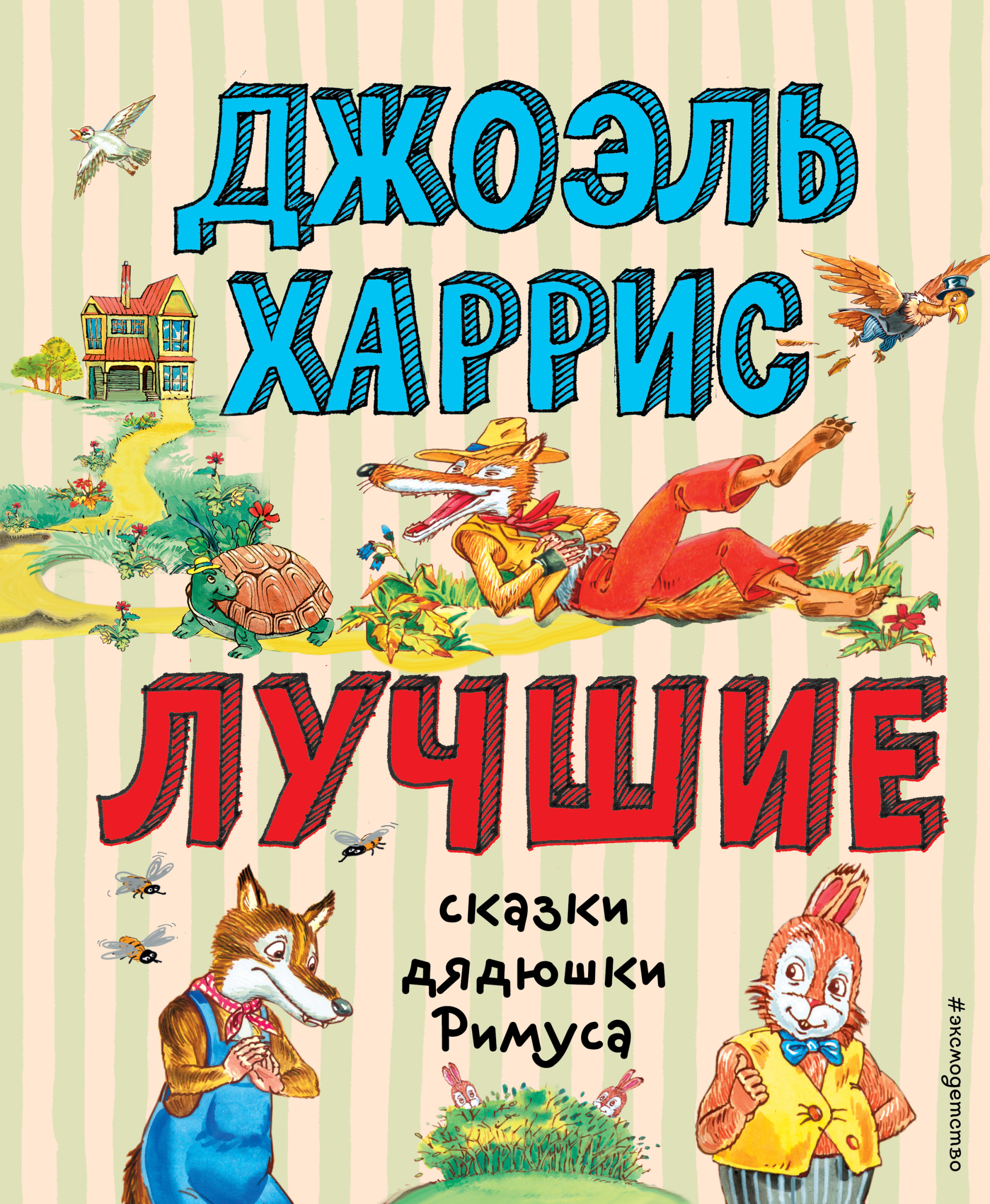 

Лучшие сказки дядюшки Римуса (18416210)