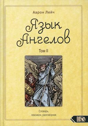

Язык Ангелов. Том 2: Словарь, лексикон, разговорник (18409940)