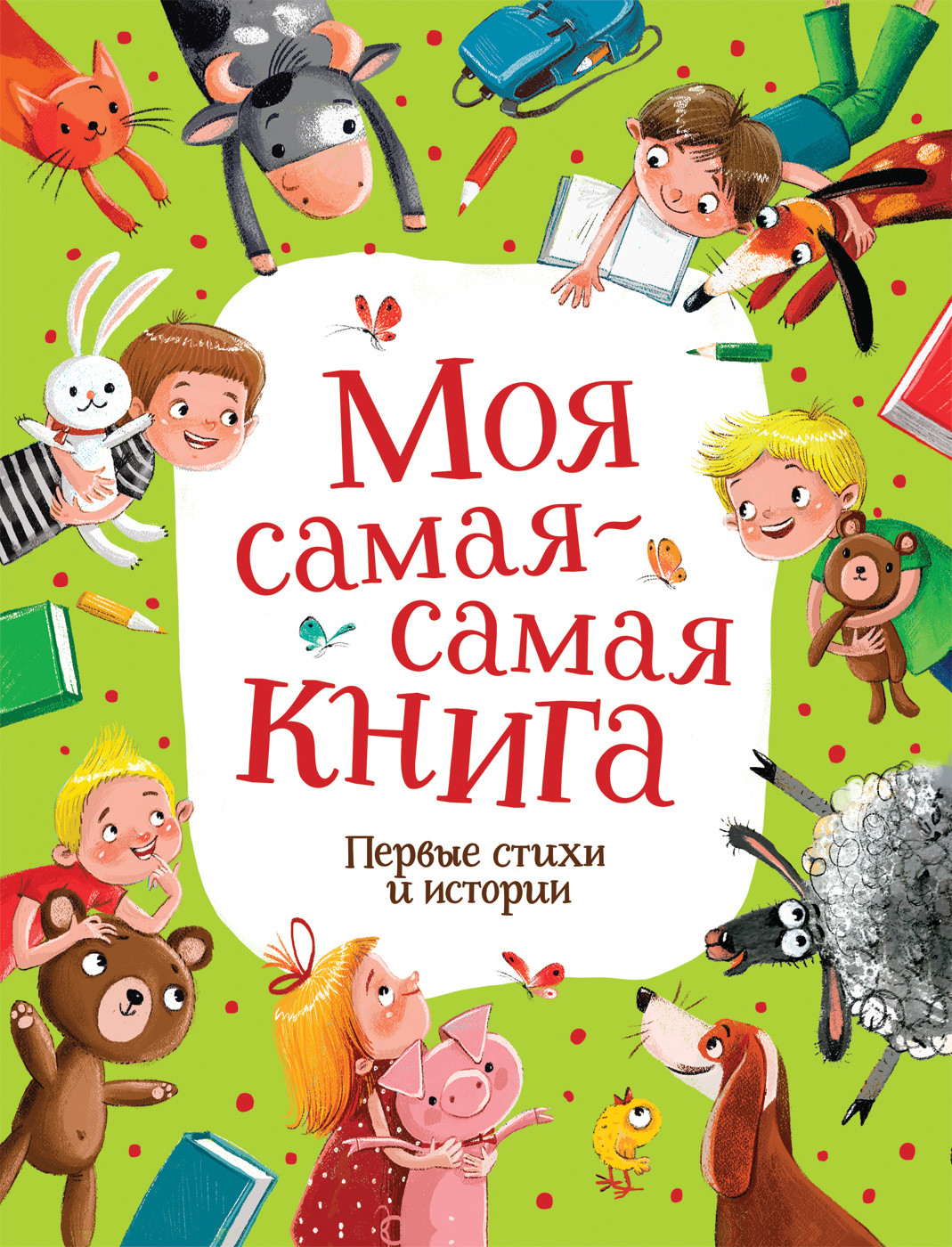 

Моя самая-самая книга. Первые стихи и истории (18419165)