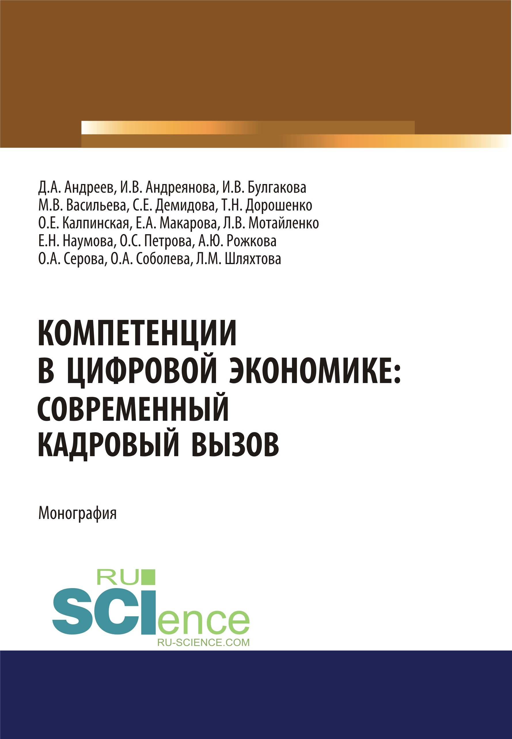 

Компетенции в цифровой экономике. Современный кадровый вызов. Монография (18411748)