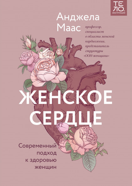 

Женское сердце. Современный подход к здоровью женщин (18415885)