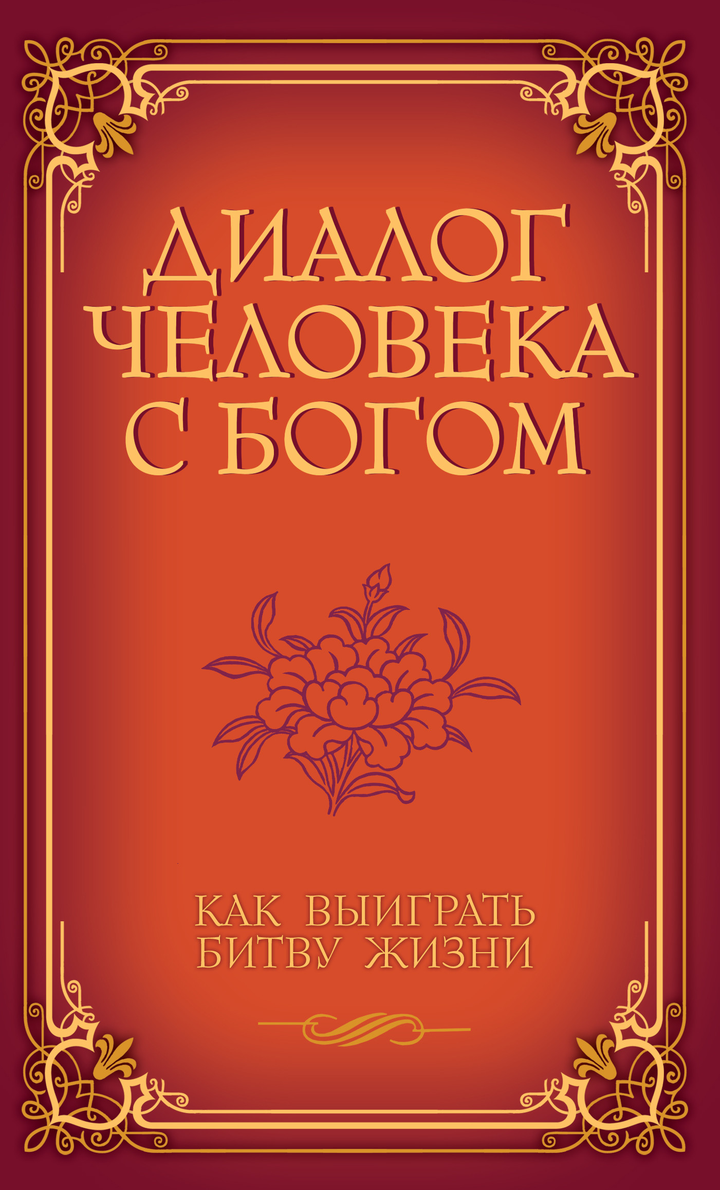 

Диалог человека с Богом. Как выиграть битву жизни (18416676)