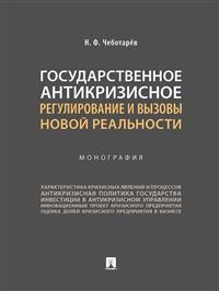 

Государственное антикризисное регулирование и вызовы новой реальности. Монография (18403550)