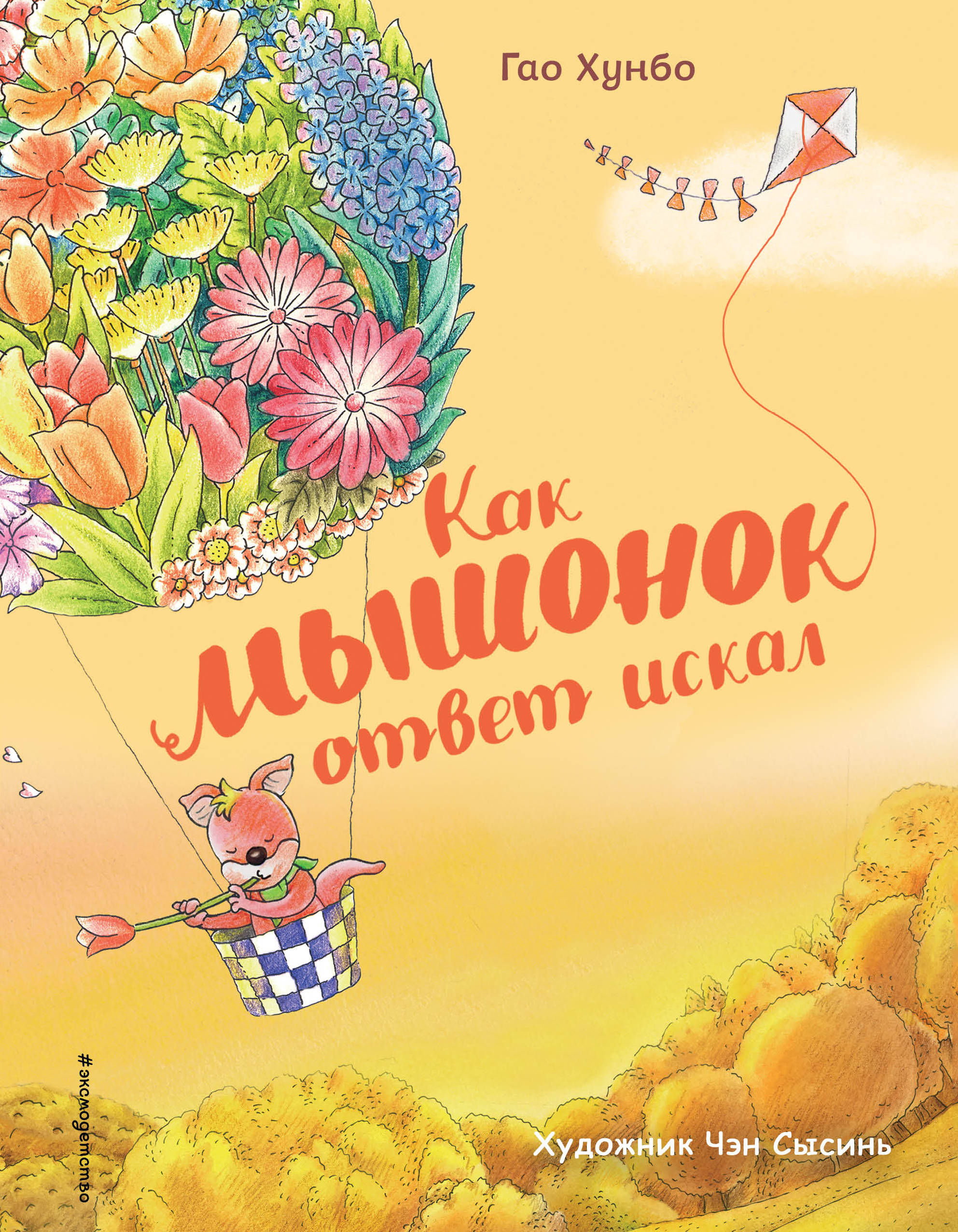 

Как мышонок ответ искал (18354117)