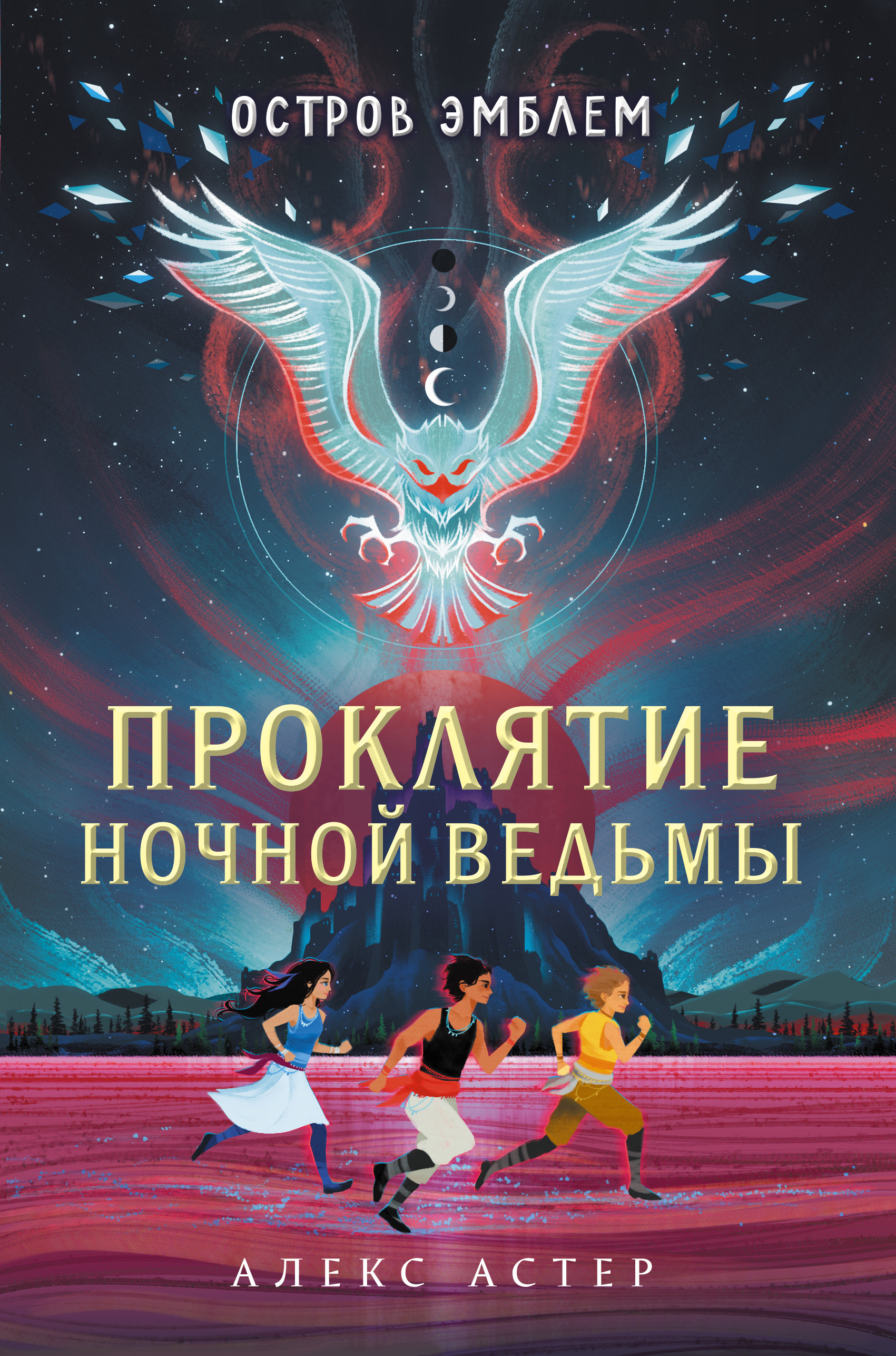 

Проклятие Ночной Ведьмы. Остров Эмблем (18402473)