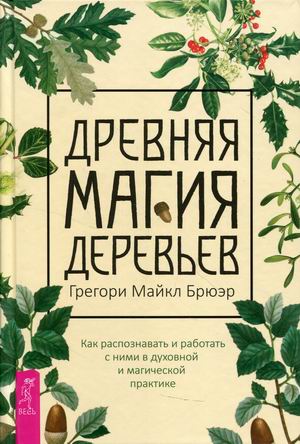 

Древняя магия деревьев. Как распознавать и работать с ними в духовной и магической практике (18401332)