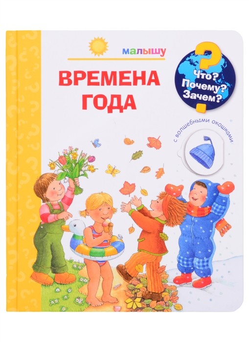 

Что Почему Зачем Малышу. Времена года (с волшебными окошками) (18404961)
